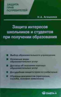 Книга Агешкина Н.А. Защита интересов школьников и студентов при получении образования, 11-19599, Баград.рф